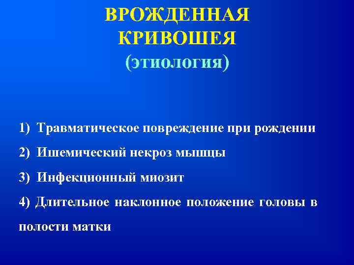 ВРОЖДЕННАЯ КРИВОШЕЯ (этиология) 1) Травматическое повреждение при рождении 2) Ишемический некроз мышцы 3) Инфекционный