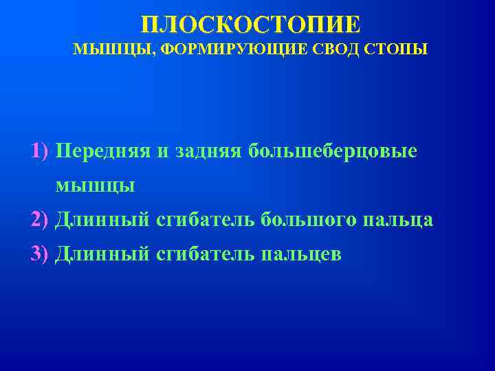 ПЛОСКОСТОПИЕ МЫШЦЫ, ФОРМИРУЮЩИЕ СВОД СТОПЫ 1) Передняя и задняя большеберцовые мышцы 2) Длинный сгибатель
