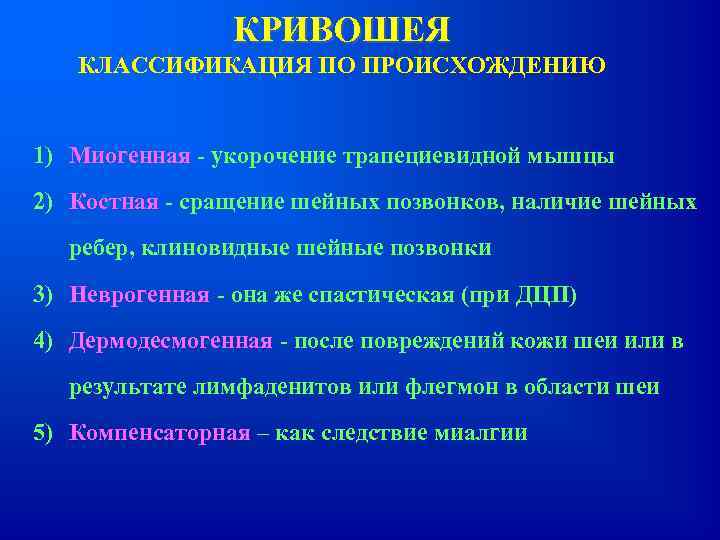 КРИВОШЕЯ КЛАССИФИКАЦИЯ ПО ПРОИСХОЖДЕНИЮ 1) Миогенная - укорочение трапециевидной мышцы 2) Костная - сращение