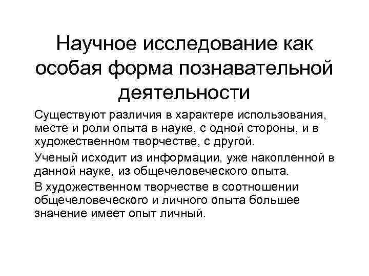 Научное исследование как особая форма познавательной деятельности Существуют различия в характере использования, месте и