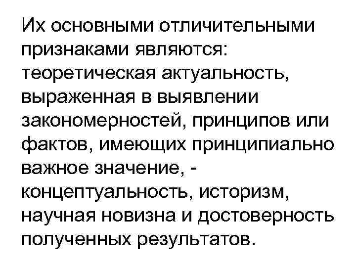 Их основными отличительными признаками являются: теоретическая актуальность, выраженная в выявлении закономерностей, принципов или фактов,