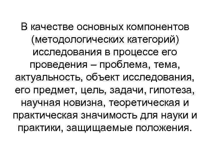 В качестве основных компонентов (методологических категорий) исследования в процессе его проведения – проблема, тема,