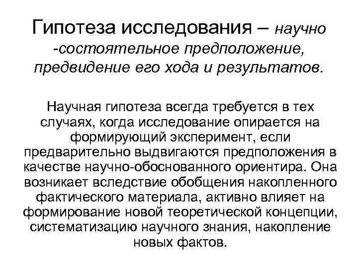 Научный факт научная гипотеза. Гипотеза научного исследования это. Клише для гипотезы. Формулировка гипотезы исследования клише. Роль гипотезы и научного предвидения.