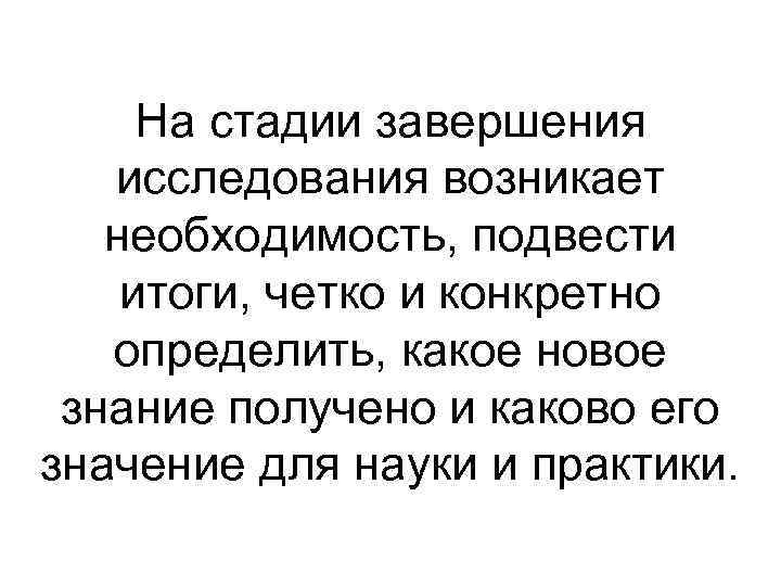На стадии завершения исследования возникает необходимость, подвести итоги, четко и конкретно определить, какое новое