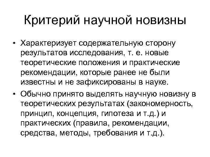 Критерий научной новизны • Характеризует содержательную сторону результатов исследования, т. е. новые теоретические положения