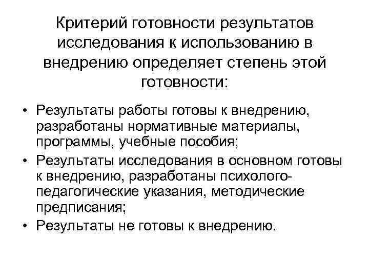 Критерий готовности результатов исследования к использованию в внедрению определяет степень этой готовности: • Результаты