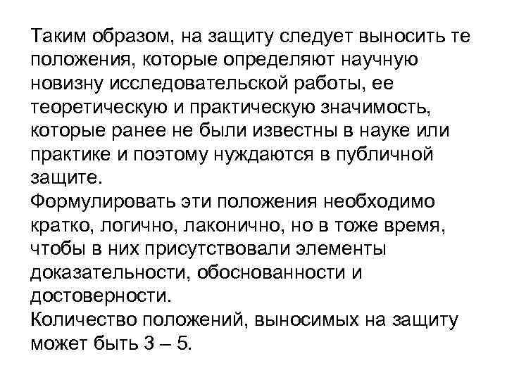 Таким образом, на защиту следует выносить те положения, которые определяют научную новизну исследовательской работы,