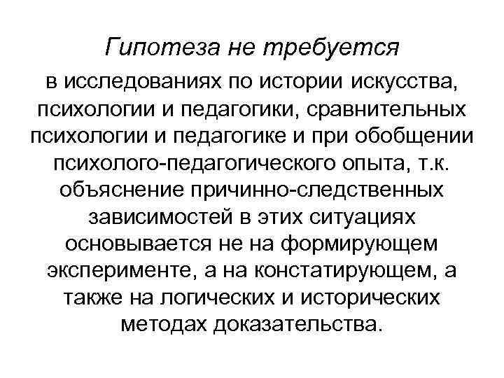 Гипотеза не требуется в исследованиях по истории искусства, психологии и педагогики, сравнительных психологии и