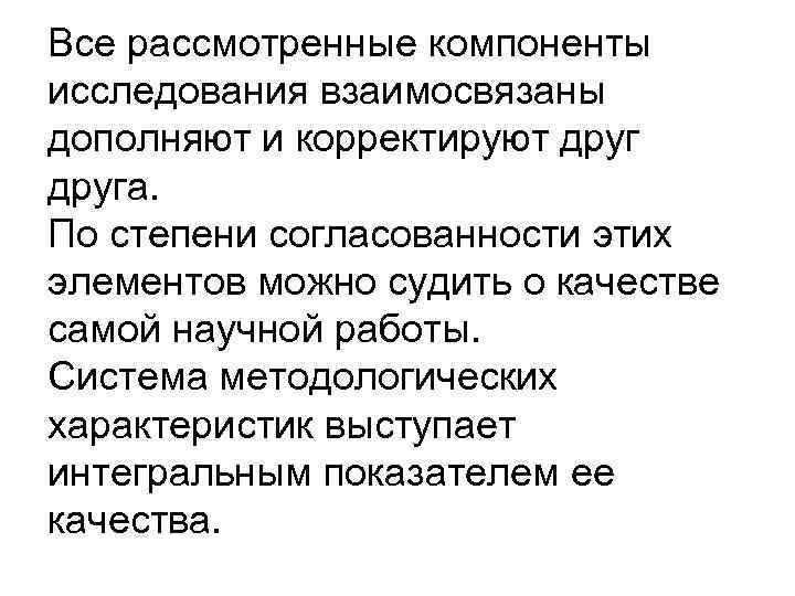 Все рассмотренные компоненты исследования взаимосвязаны дополняют и корректируют друга. По степени согласованности этих элементов