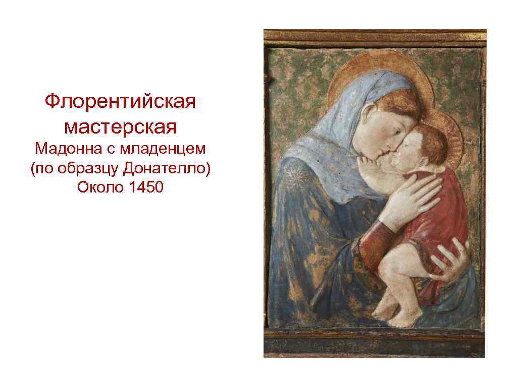 Флорентийская мастерская Мадонна с младенцем (по образцу Донателло) Около 1450 
