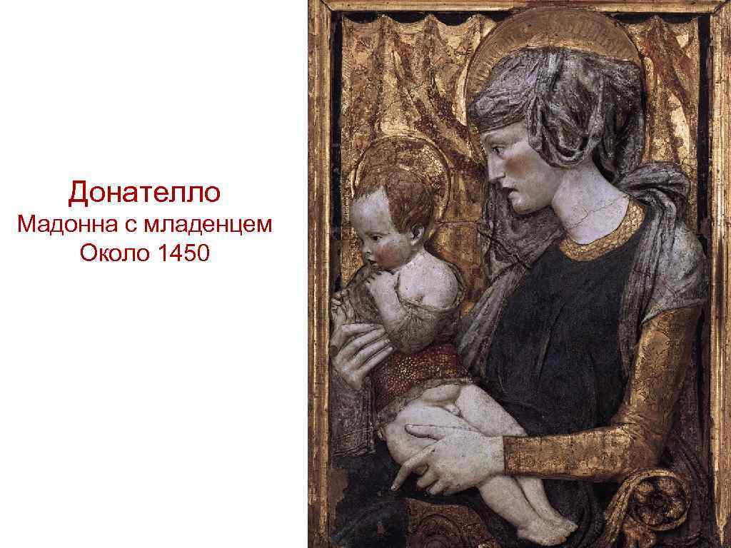 Донателло Мадонна с младенцем Около 1450 