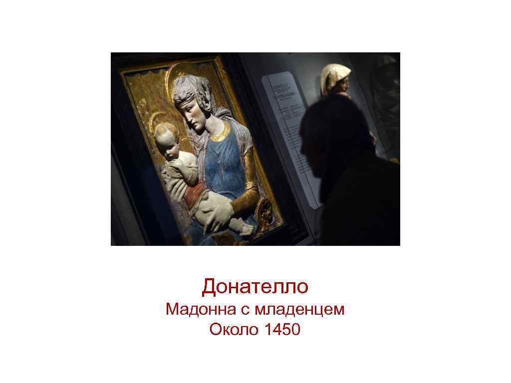 Донателло Мадонна с младенцем Около 1450 
