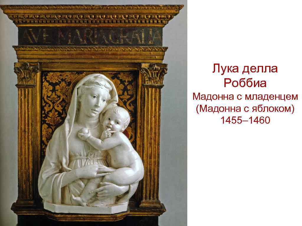 Лука делла Роббиа Мадонна с младенцем (Мадонна с яблоком) 1455– 1460 
