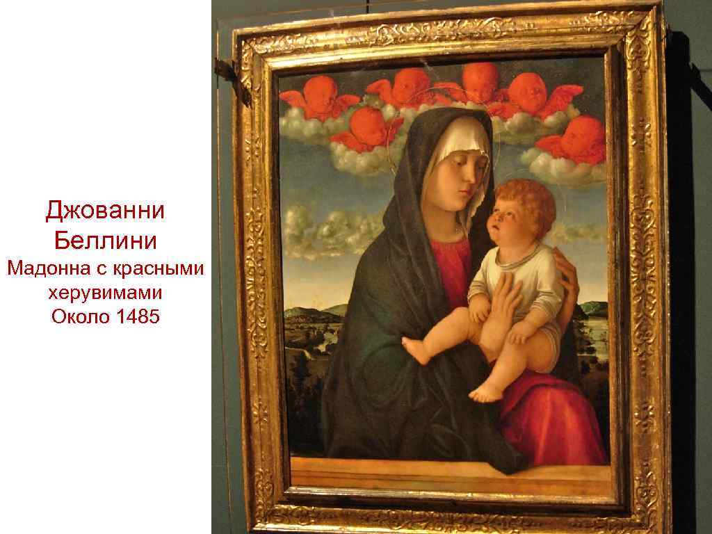 Джованни Беллини Мадонна с красными херувимами Около 1485 
