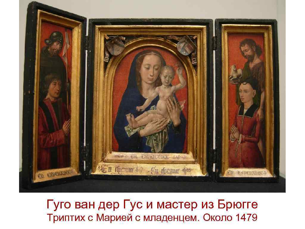 Гуго ван дер Гус и мастер из Брюгге Триптих с Марией с младенцем. Около