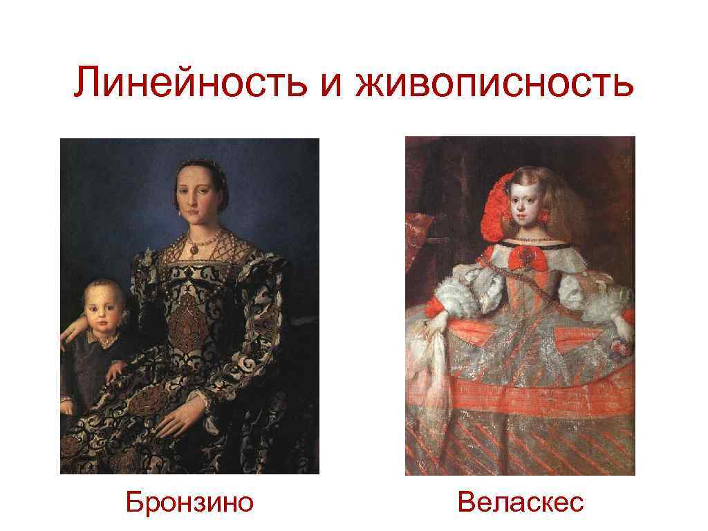Линейность и живописность Бронзино Веласкес 