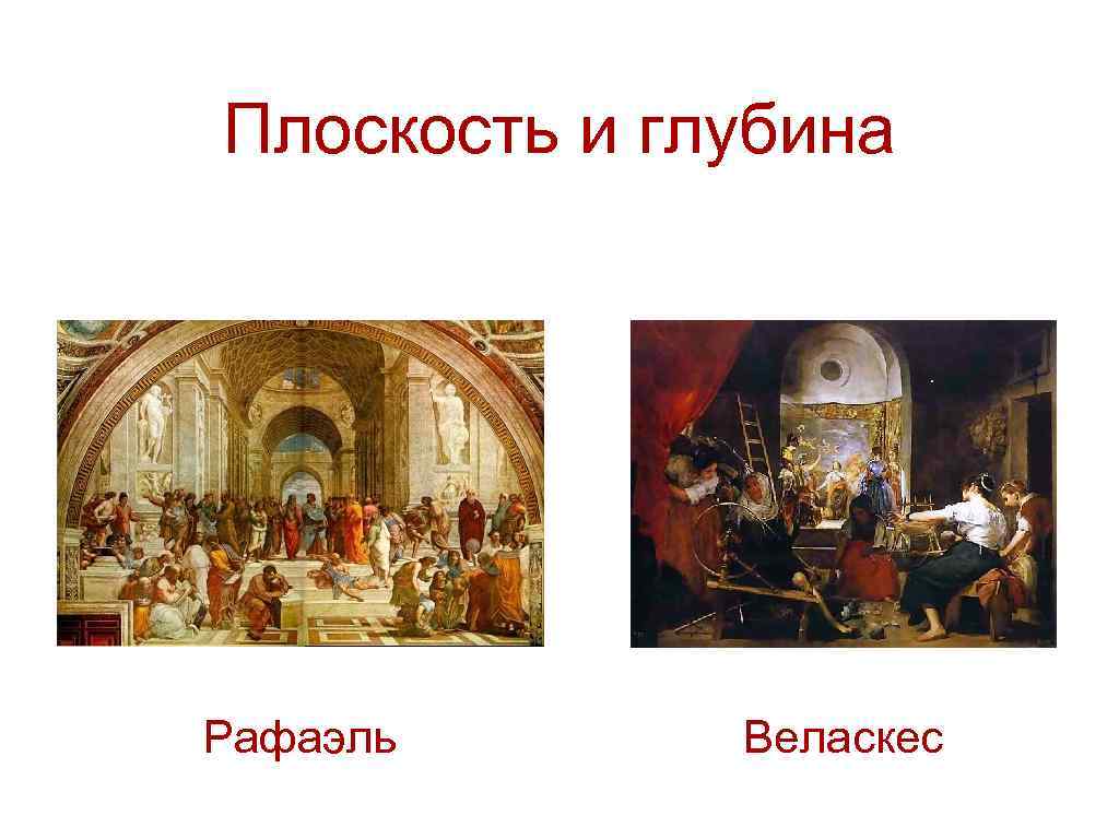 Плоскость и глубина Рафаэль Веласкес 