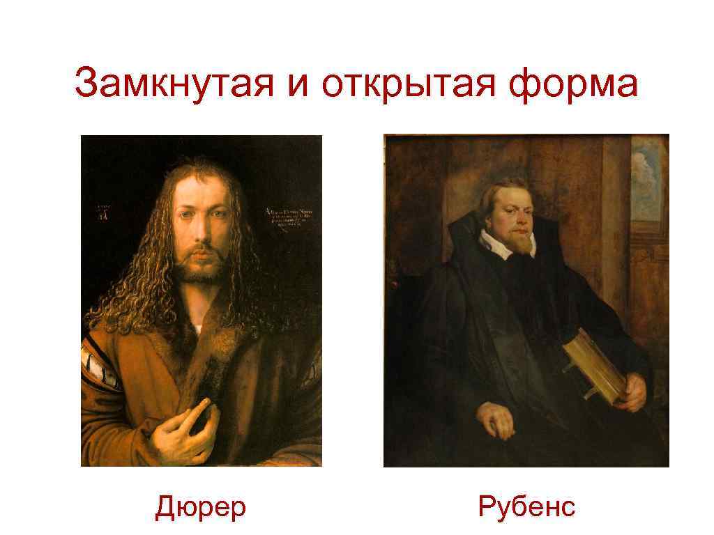Замкнутая и открытая форма Дюрер Рубенс 