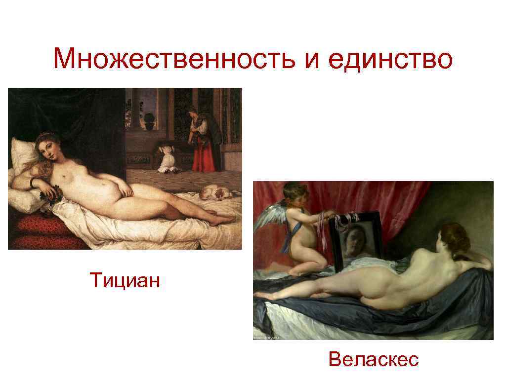 Множественность и единство Тициан Веласкес 