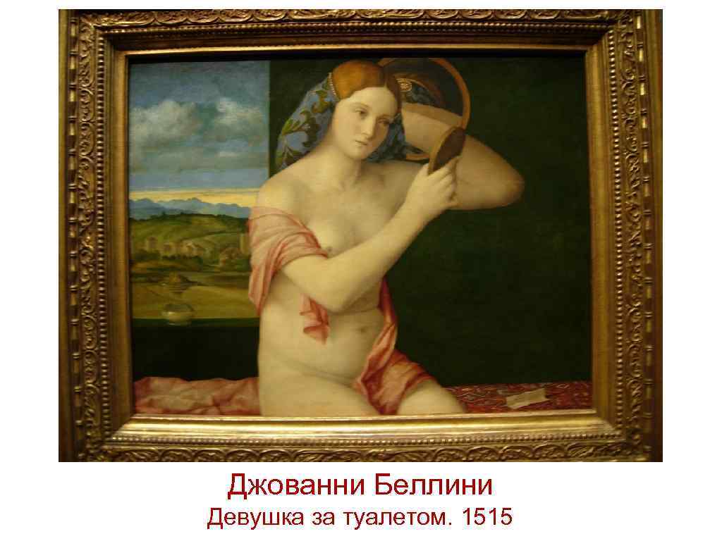 Джованни Беллини Девушка за туалетом. 1515 