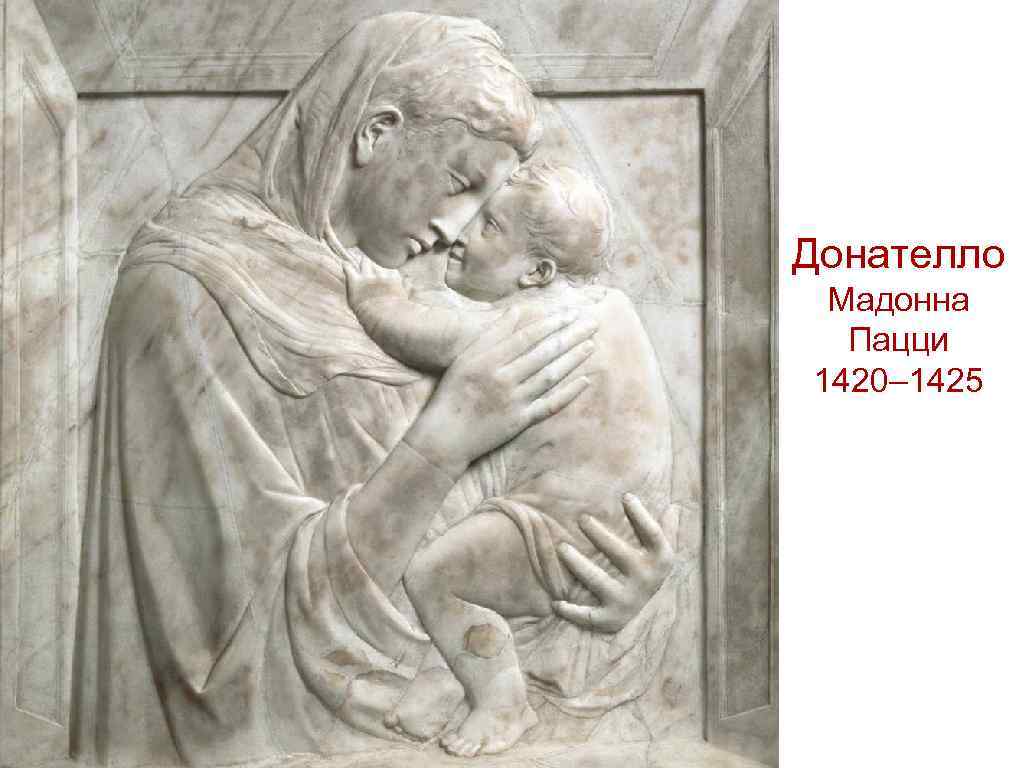 Донателло Мадонна Пацци 1420– 1425 
