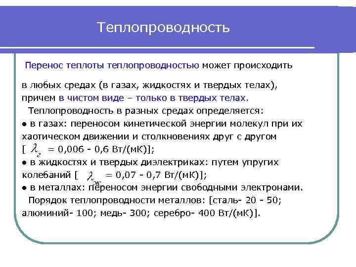 Какова физическая картина передачи теплоты теплопроводностью в различных веществах