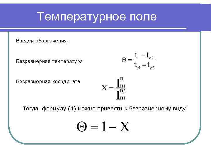 Температурное поле Введем обозначения: Безразмерная температура Безразмерная координата Тогда формулу (4) можно привести к