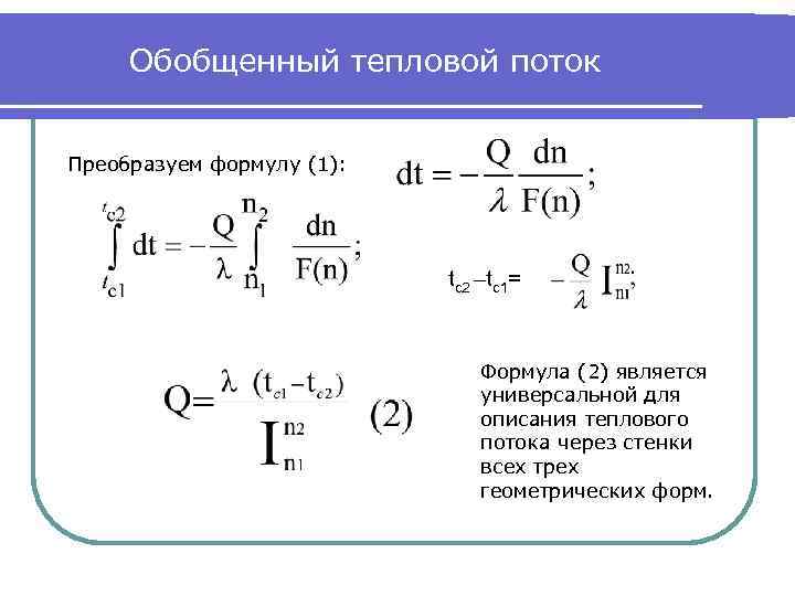 Тепловой поток. Уравнение теплового потока. Поток тепла формула. Тепловой поток формула расчета. Поток теплоты формула.