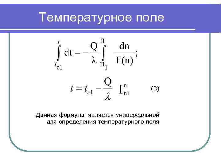 Температурное поле (3) Данная формула является универсальной для определения температурного поля 