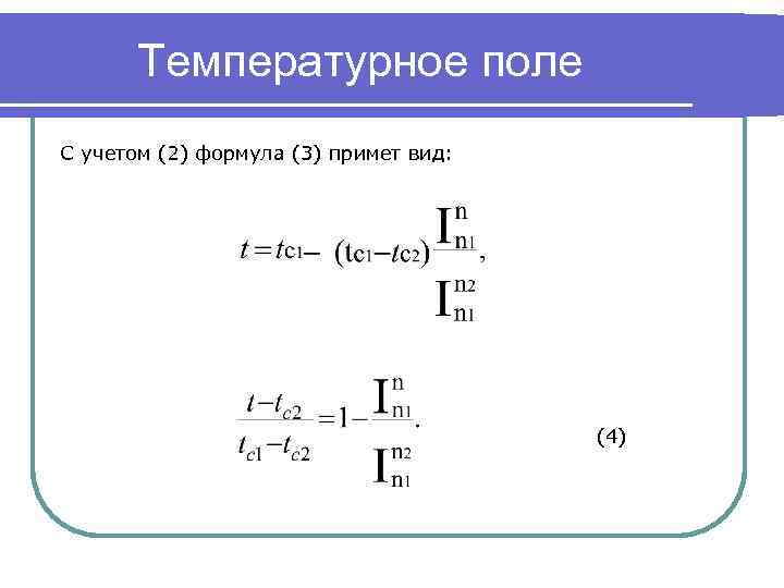 Температурное поле С учетом (2) формула (3) примет вид: (4) 