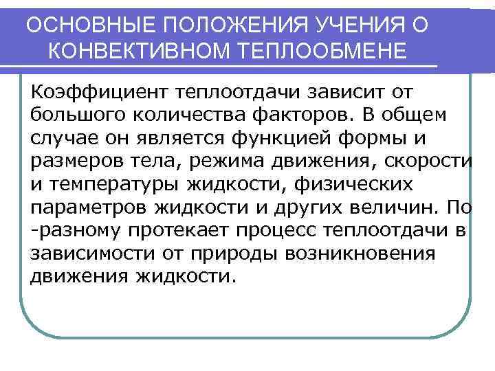 ОСНОВНЫЕ ПОЛОЖЕНИЯ УЧЕНИЯ О КОНВЕКТИВНОМ ТЕПЛООБМЕНЕ Коэффициент теплоотдачи зависит от большого количества факторов. В