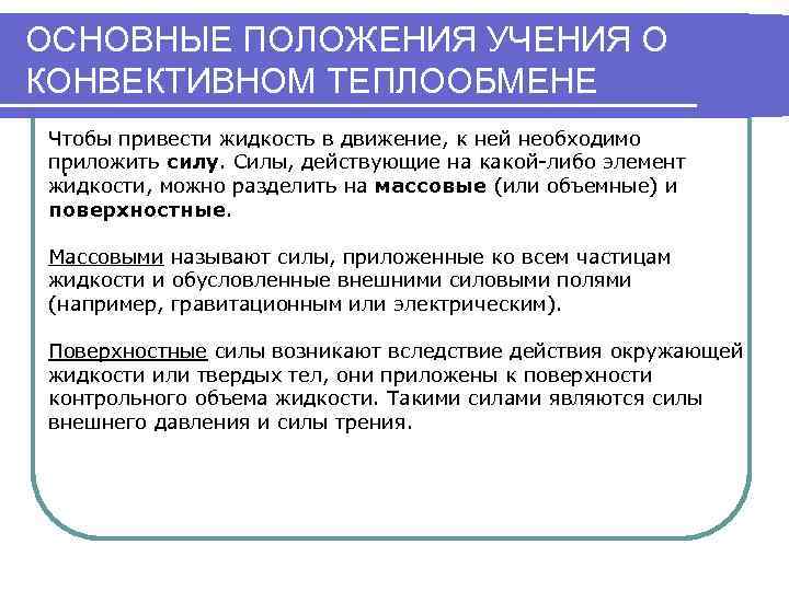 ОСНОВНЫЕ ПОЛОЖЕНИЯ УЧЕНИЯ О КОНВЕКТИВНОМ ТЕПЛООБМЕНЕ Чтобы привести жидкость в движение, к ней необходимо