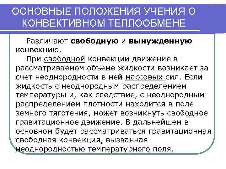 ОСНОВНЫЕ ПОЛОЖЕНИЯ УЧЕНИЯ О КОНВЕКТИВНОМ ТЕПЛООБМЕНЕ Различают свободную и вынужденную конвекцию. При свободной конвекции