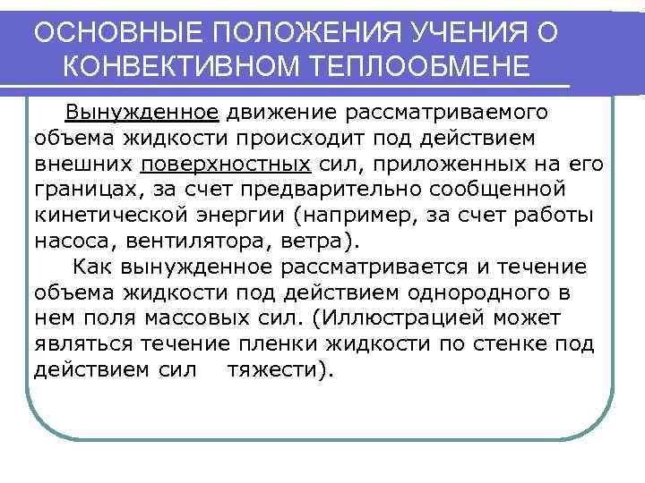 ОСНОВНЫЕ ПОЛОЖЕНИЯ УЧЕНИЯ О КОНВЕКТИВНОМ ТЕПЛООБМЕНЕ Вынужденное движение рассматриваемого объема жидкости происходит под действием