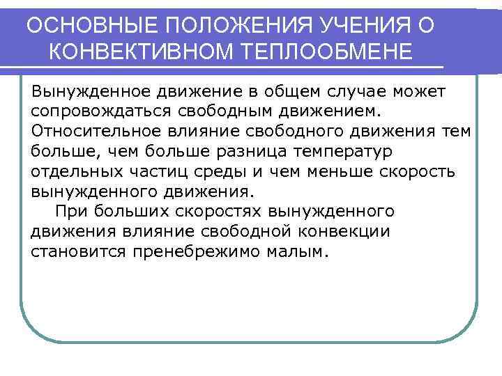 ОСНОВНЫЕ ПОЛОЖЕНИЯ УЧЕНИЯ О КОНВЕКТИВНОМ ТЕПЛООБМЕНЕ Вынужденное движение в общем случае может сопровождаться свободным