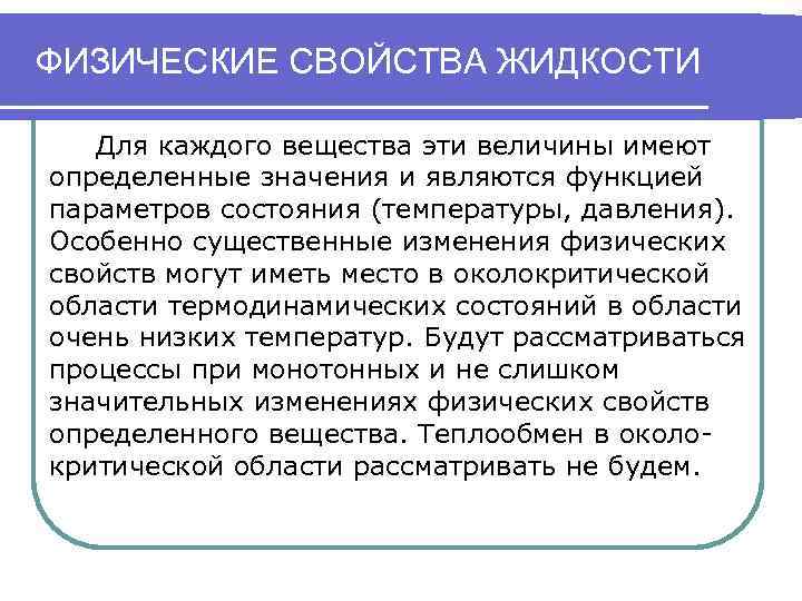 ФИЗИЧЕСКИЕ СВОЙСТВА ЖИДКОСТИ Для каждого вещества эти величины имеют определенные значения и являются функцией