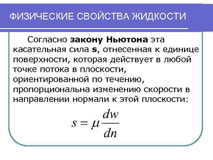ФИЗИЧЕСКИЕ СВОЙСТВА ЖИДКОСТИ Согласно закону Ньютона эта касательная сила s, отнесенная к единице поверхности,