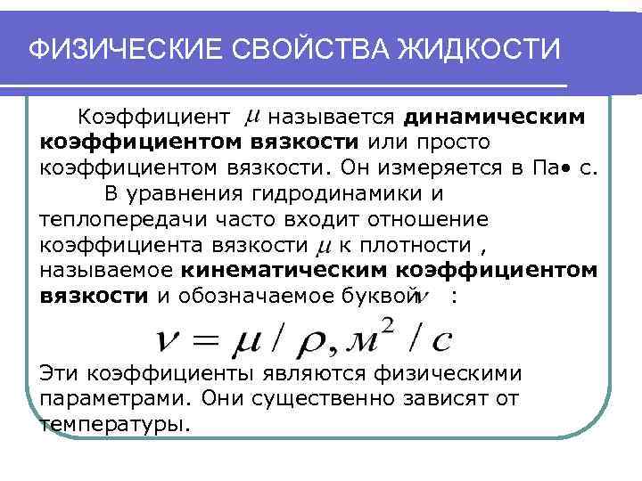 Конвективным теплообменом называют. Что такое жидкостный коэффициент. Физический смысл коэффициента внутреннего трения. Физический смысл коэффициента динамической вязкости. Коэффициент вязкости жидкости.