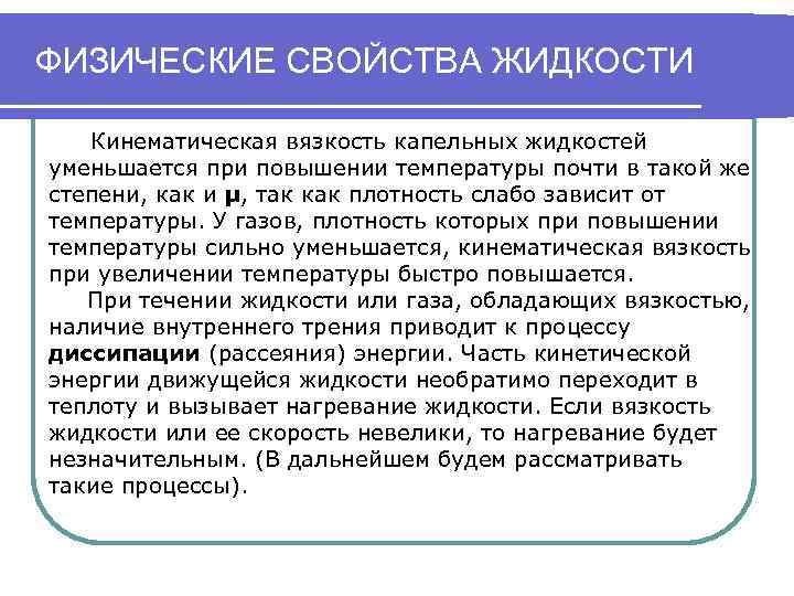 ФИЗИЧЕСКИЕ СВОЙСТВА ЖИДКОСТИ Кинематическая вязкость капельных жидкостей уменьшается при повышении температуры почти в такой