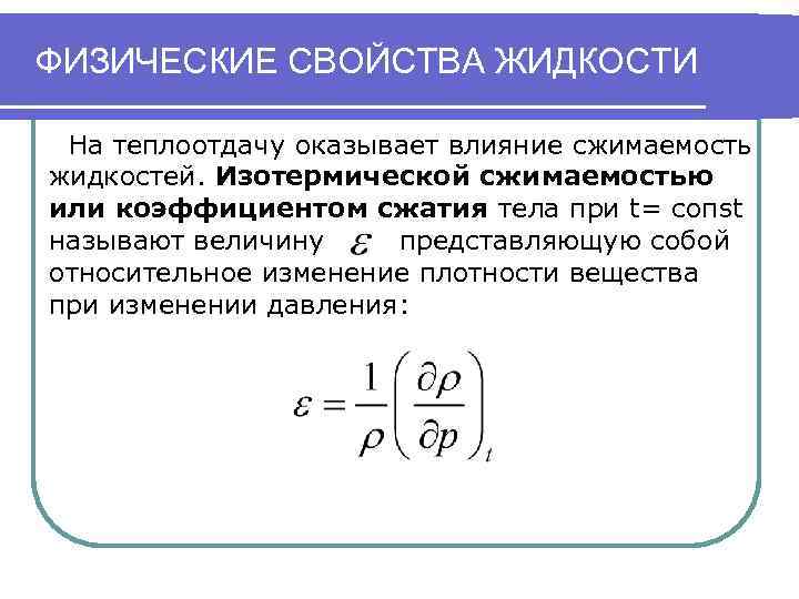 Физическая характеристика жидкостей