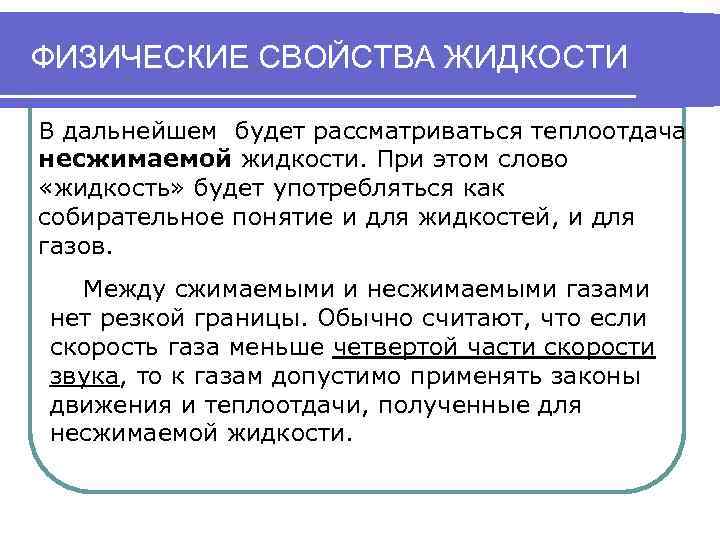 ФИЗИЧЕСКИЕ СВОЙСТВА ЖИДКОСТИ В дальнейшем будет рассматриваться теплоотдача несжимаемой жидкости. При этом слово «жидкость»