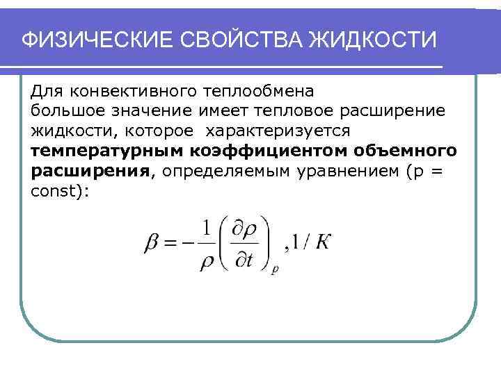 ФИЗИЧЕСКИЕ СВОЙСТВА ЖИДКОСТИ Для конвективного теплообмена большое значение имеет тепловое расширение жидкости, которое характеризуется
