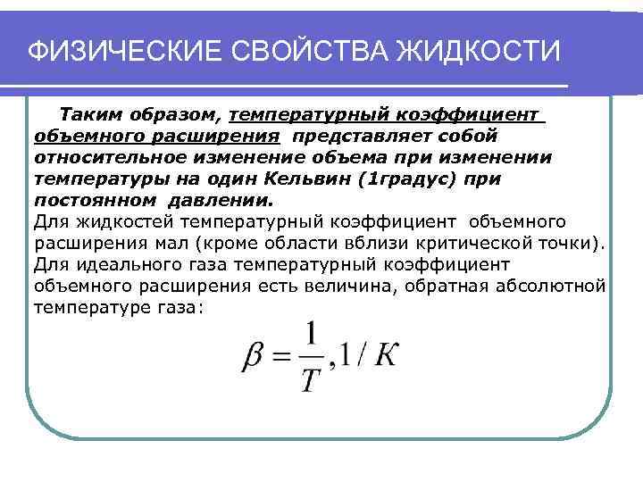 ФИЗИЧЕСКИЕ СВОЙСТВА ЖИДКОСТИ Таким образом, температурный коэффициент объемного расширения представляет собой относительное изменение объема