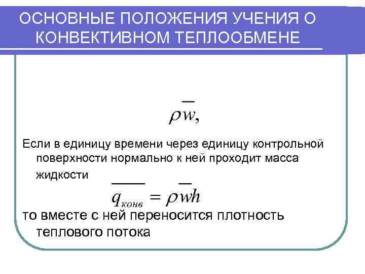 Основной процесс теплообмена