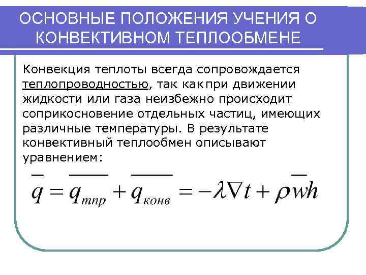 ОСНОВНЫЕ ПОЛОЖЕНИЯ УЧЕНИЯ О КОНВЕКТИВНОМ ТЕПЛООБМЕНЕ Конвекция теплоты всегда сопровождается теплопроводностью, так как при