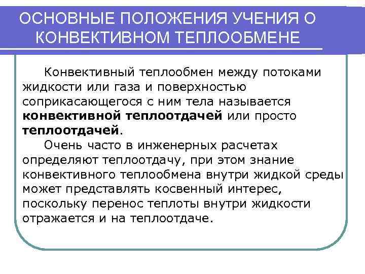 ОСНОВНЫЕ ПОЛОЖЕНИЯ УЧЕНИЯ О КОНВЕКТИВНОМ ТЕПЛООБМЕНЕ Конвективный теплообмен между потоками жидкости или газа и