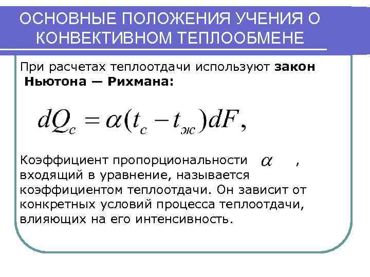 Дифференциальное уравнение конвективного теплообмена