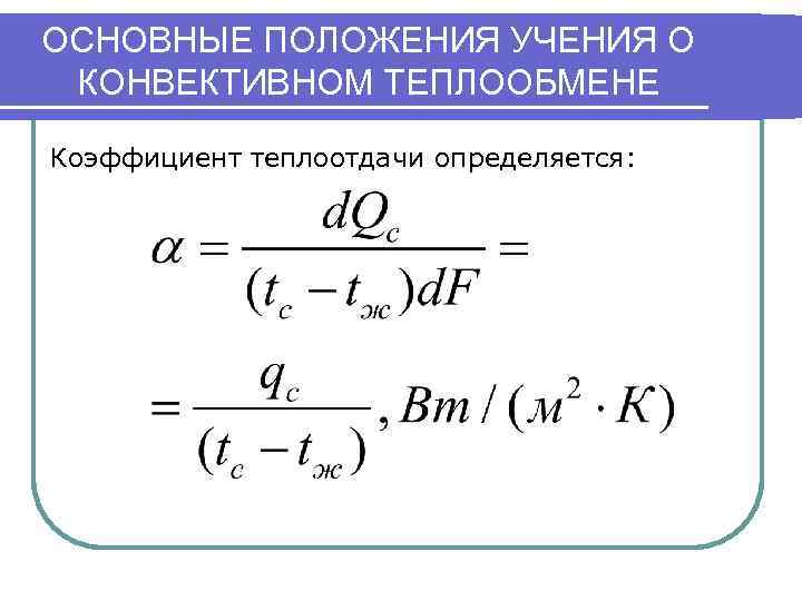 ОСНОВНЫЕ ПОЛОЖЕНИЯ УЧЕНИЯ О КОНВЕКТИВНОМ ТЕПЛООБМЕНЕ Коэффициент теплоотдачи определяется: 