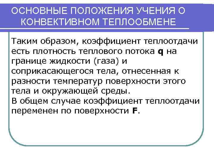 ОСНОВНЫЕ ПОЛОЖЕНИЯ УЧЕНИЯ О КОНВЕКТИВНОМ ТЕПЛООБМЕНЕ Таким образом, коэффициент теплоотдачи есть плотность теплового потока