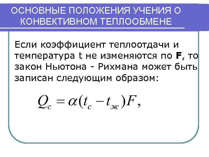 Дифференциальное уравнение конвективного теплообмена. Уравнение Ньютона-Рихмана выглядит следующим образом:. Закон охлаждения Ньютона Рихмана. Уравнением теплоотдачи Ньютона-Рихмана. Уравнение Ньютона Рихмана для конвективной теплоотдачи.